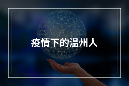疫情下的温州人