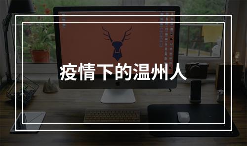 疫情下的温州人