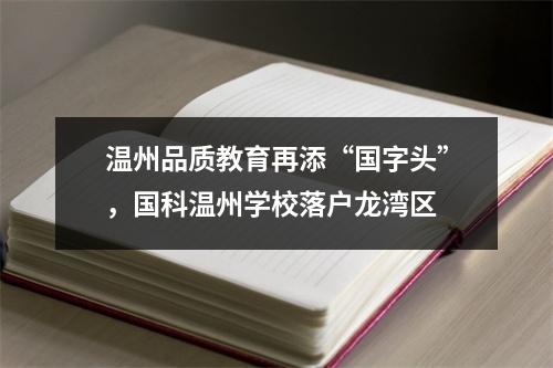 温州品质教育再添“国字头”，国科温州学校落户龙湾区