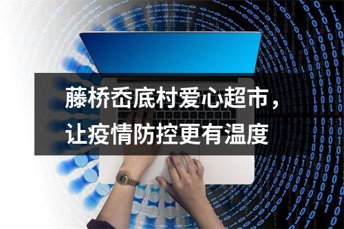 藤桥岙底村爱心超市，让疫情防控更有温度