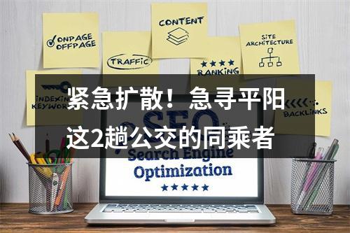紧急扩散！急寻平阳这2趟公交的同乘者