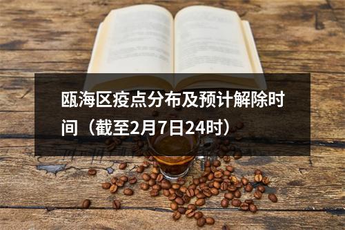 瓯海区疫点分布及预计解除时间（截至2月7日24时）