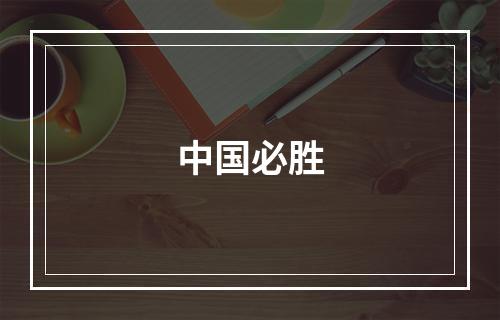 中国必胜