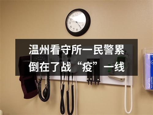 温州看守所一民警累倒在了战“疫”一线