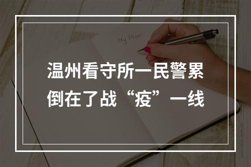 温州看守所一民警累倒在了战“疫”一线