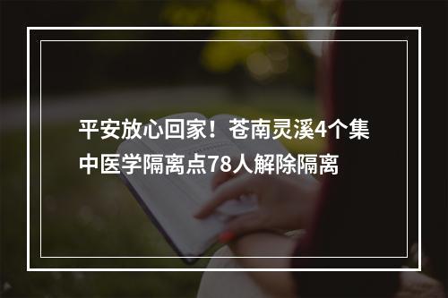平安放心回家！苍南灵溪4个集中医学隔离点78人解除隔离