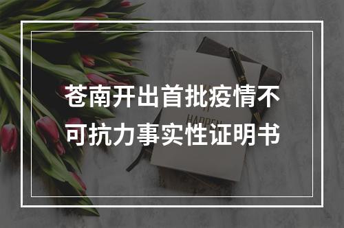 苍南开出首批疫情不可抗力事实性证明书