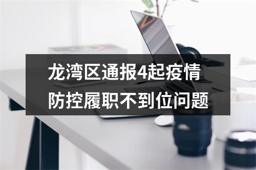 龙湾区通报4起疫情防控履职不到位问题