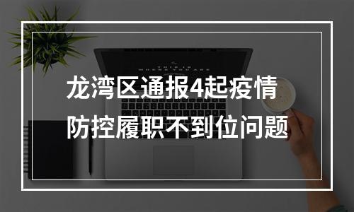 龙湾区通报4起疫情防控履职不到位问题
