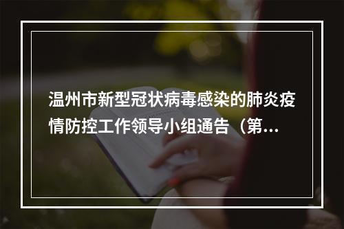 温州市新型冠状病毒感染的肺炎疫情防控工作领导小组通告（第8号）