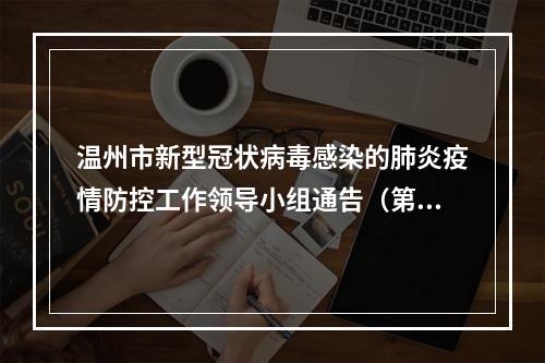 温州市新型冠状病毒感染的肺炎疫情防控工作领导小组通告（第8号）