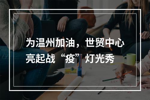 为温州加油，世贸中心亮起战“疫”灯光秀