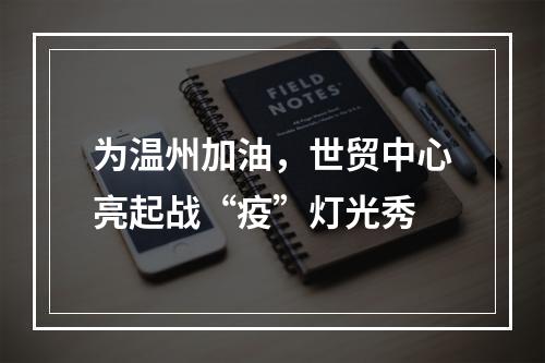 为温州加油，世贸中心亮起战“疫”灯光秀