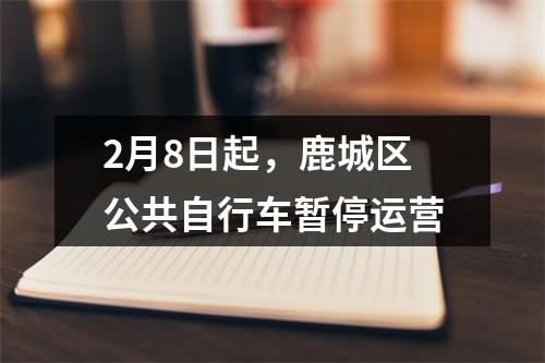 2月8日起，鹿城区公共自行车暂停运营