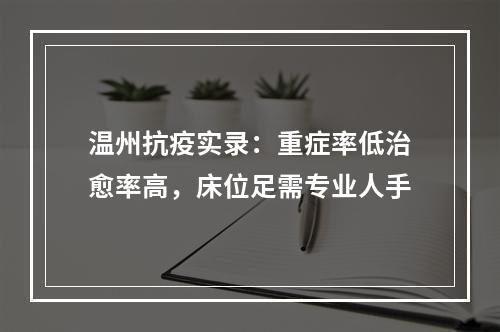温州抗疫实录：重症率低治愈率高，床位足需专业人手