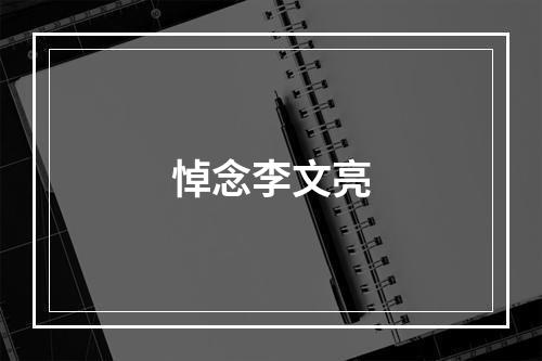 悼念李文亮