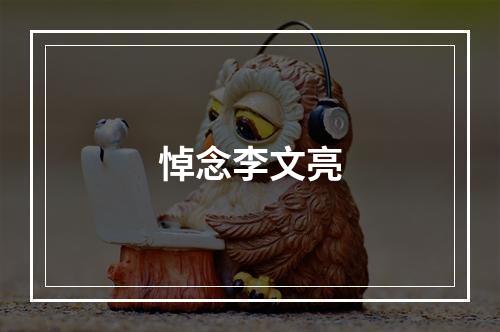 悼念李文亮
