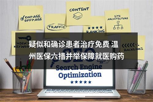 疑似和确诊患者治疗免费 温州医保六措并举保障就医购药