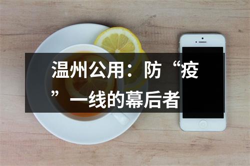 温州公用：防“疫”一线的幕后者