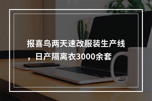 报喜鸟两天速改服装生产线，日产隔离衣3000余套