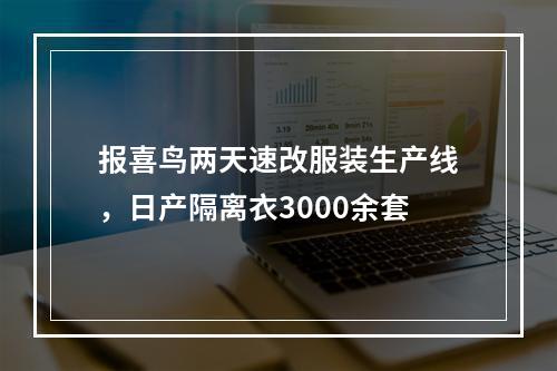 报喜鸟两天速改服装生产线，日产隔离衣3000余套