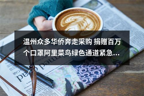 温州众多华侨奔走采购 捐赠百万个口罩阿里菜鸟绿色通道紧急运送回国