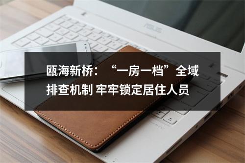 瓯海新桥：“一房一档”全域排查机制 牢牢锁定居住人员