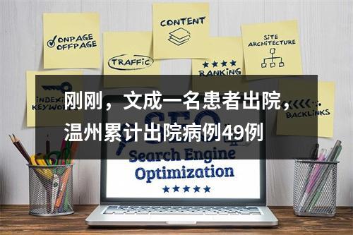 刚刚，文成一名患者出院，温州累计出院病例49例