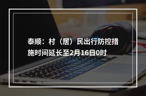 泰顺：村（居）民出行防控措施时间延长至2月16日0时