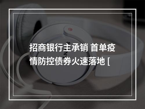 招商银行主承销 首单疫情防控债券火速落地 [