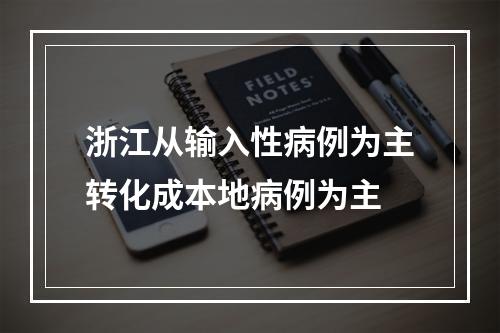 浙江从输入性病例为主转化成本地病例为主