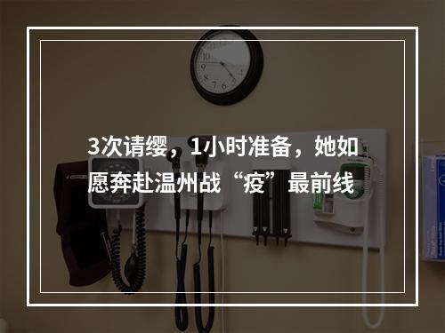 3次请缨，1小时准备，她如愿奔赴温州战“疫”最前线