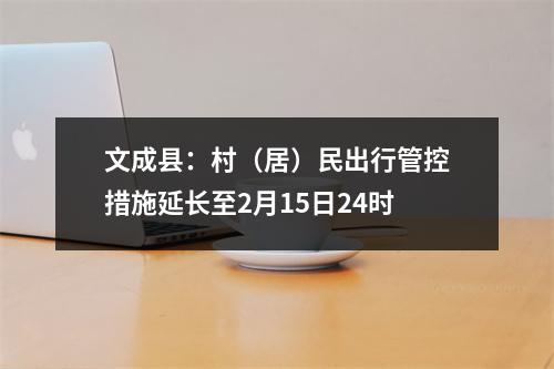 文成县：村（居）民出行管控措施延长至2月15日24时