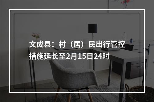 文成县：村（居）民出行管控措施延长至2月15日24时