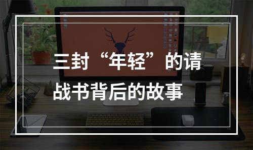 三封“年轻”的请战书背后的故事