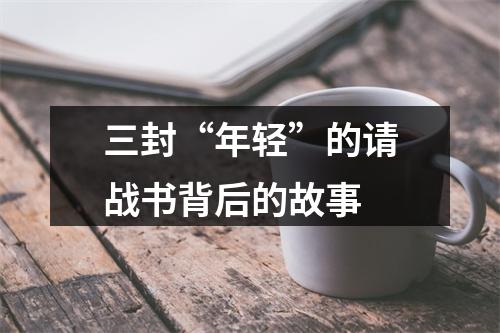 三封“年轻”的请战书背后的故事