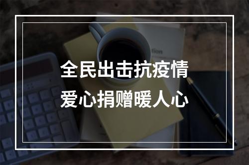 全民出击抗疫情爱心捐赠暖人心