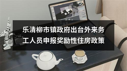 乐清柳市镇政府出台外来务工人员申报奖励性住房政策