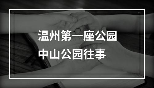 温州第一座公园中山公园往事
