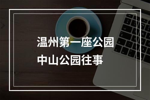 温州第一座公园中山公园往事