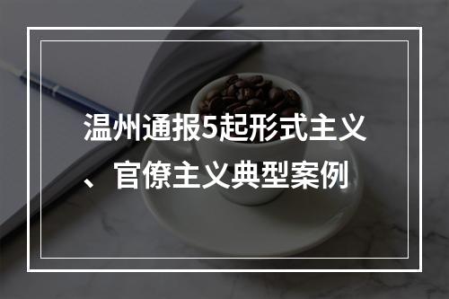 温州通报5起形式主义、官僚主义典型案例