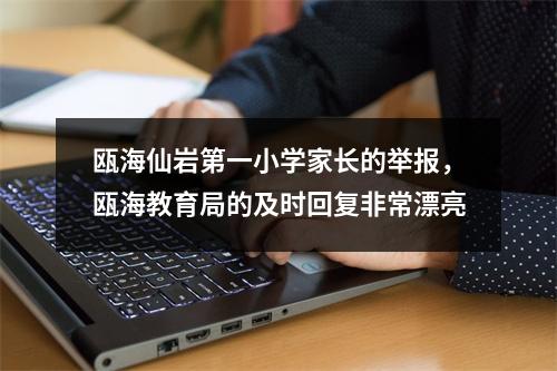 瓯海仙岩第一小学家长的举报，瓯海教育局的及时回复非常漂亮
