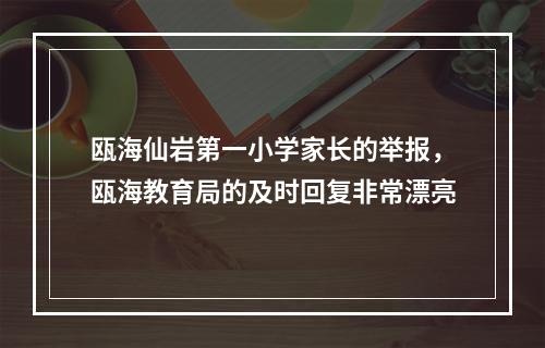 瓯海仙岩第一小学家长的举报，瓯海教育局的及时回复非常漂亮