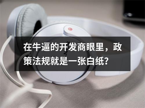在牛逼的开发商眼里，政策法规就是一张白纸？