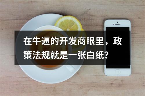 在牛逼的开发商眼里，政策法规就是一张白纸？
