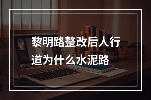 黎明路整改后人行道为什么水泥路