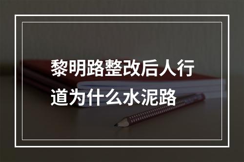 黎明路整改后人行道为什么水泥路