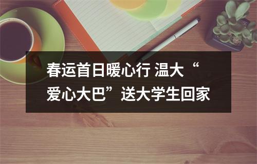 春运首日暖心行 温大“爱心大巴”送大学生回家