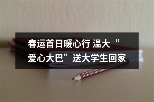 春运首日暖心行 温大“爱心大巴”送大学生回家