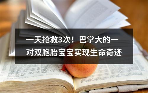 一天抢救3次！巴掌大的一对双胞胎宝宝实现生命奇迹